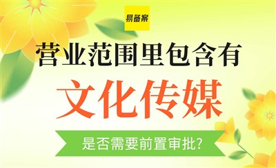文化传媒ICP前置审批怎么办？承诺书也能通过备案