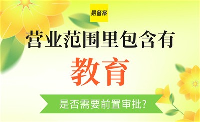 教育ICP前置审批怎么办?提供承诺书即可