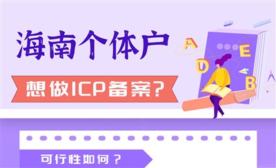 海南个体户想做ICP备案,可行性如何