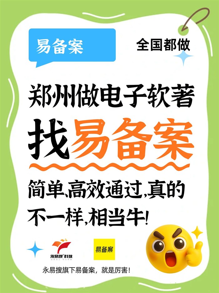 郑州做电子软著必须找永易搜旗下易备案,专业搞定疑难问题