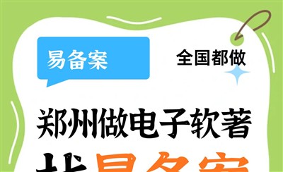 郑州做电子软著必须找永易搜旗下易备案，专业搞定疑难问题