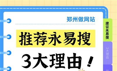 郑州做网站为什么推荐永易搜建站?3大理由告诉你