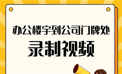 从办公楼宇到公司门牌录制视频，ICP备案视频验证还做吗？