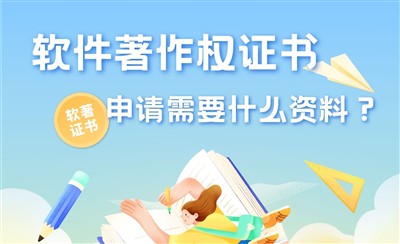 软件著作权证书申请需要哪些材料？