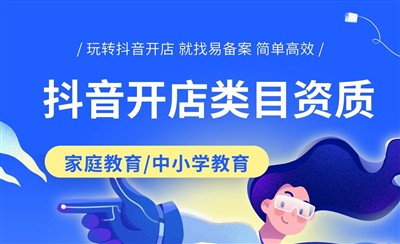 家庭教育中小学教育资质抖音开店需要什么证件?