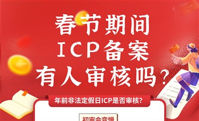 春节期间ICP备案审核会停吗？