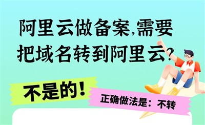 阿里云备案需要把域名转到阿里云吗？