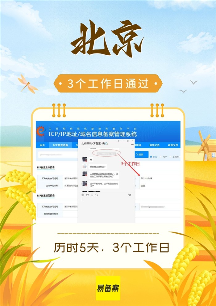 北京ICP备案时间