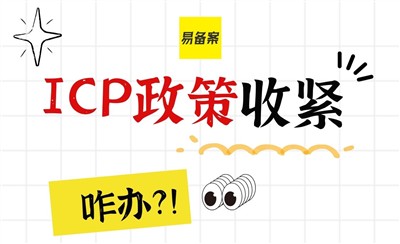 ICP备案要求越来越高怎么破局？
