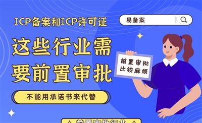 这些行业需要前置审批