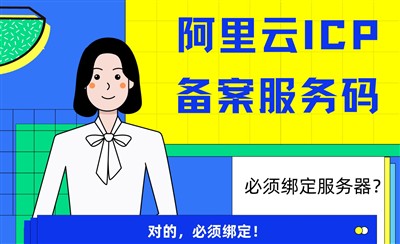 ICP备案必须绑定服务器吗?