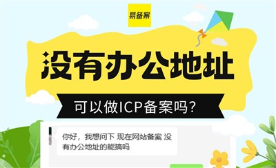 没有办公地址可以做ICP备案吗?