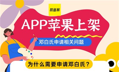 APP苹果上架申请邓白氏编码,这些注意事项要知道