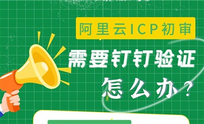 阿里云备案需要钉钉视频验证怎么办？