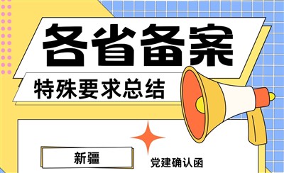 各省ICP备案特殊要求总结，这些省份要注意