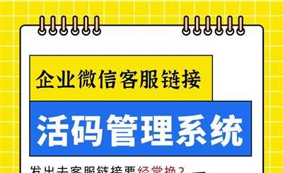 企业微信客服链接活码管理系统,一个码对应多个客服