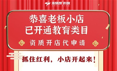 恭喜老板!视频号小店教育类目开通成功