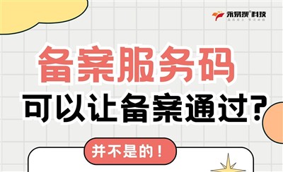 有了备案服务码,网站ICP备案是不是就一定能通过