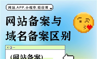 网站备案和域名备案有什么区别