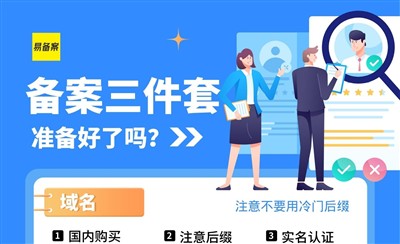 网站备案三件套:域名、服务器、证件信息