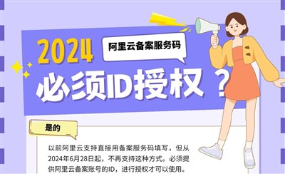 2024年阿里云备案服务码新规定：必须授权给具体账号ID