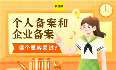 个人备案和企业备案哪个更容易通过？答案是个人备案