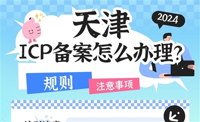 天津ICP备案怎么办理?管局审核多长时间