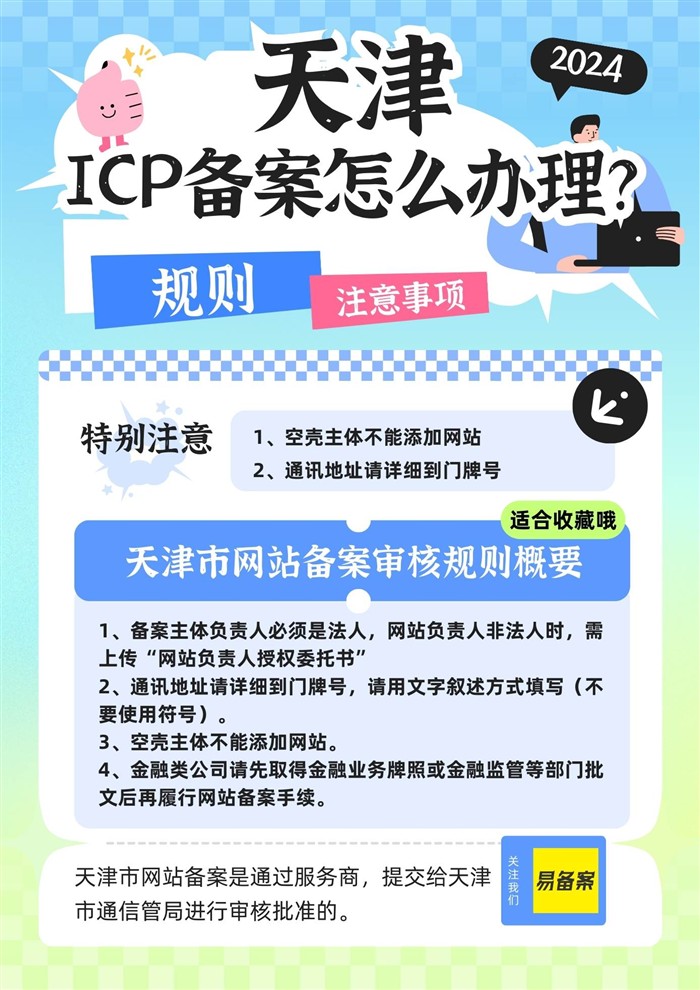 天津ICP备案规则