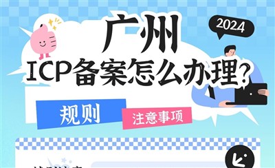 广州ICP备案怎么办理?管局审核多长时间