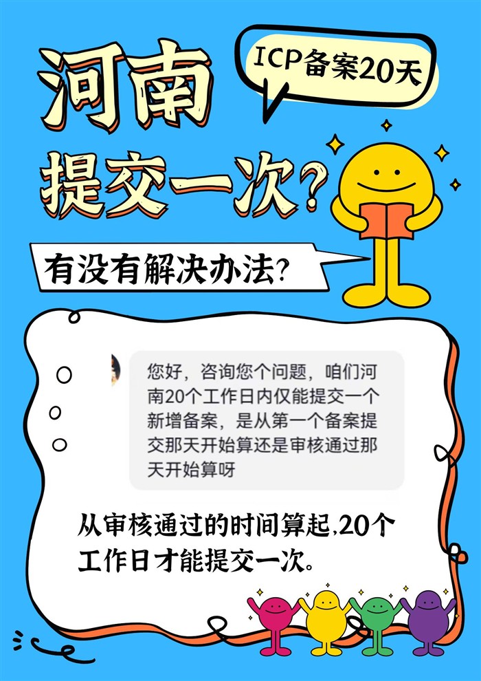 河南ICP备案20天限制