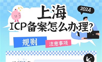 上海ICP备案怎么办理?要多长时间?审核规则一览