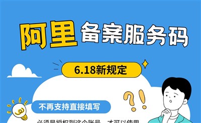 阿里云备案服务码新规：只能使用已授权的服务码，不再支持直接填写