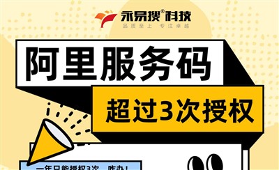 阿里云备案服务码每年只能接受3个账号授权，解决办法来啦！