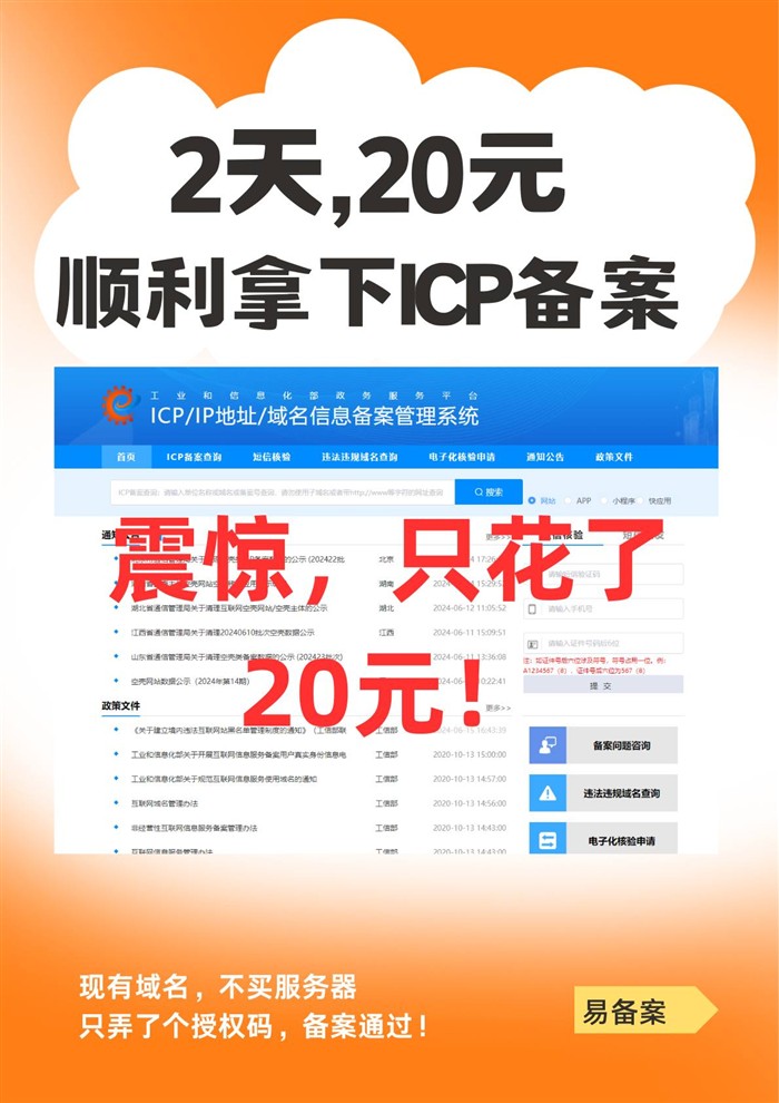 2天20元拿下ICP备案