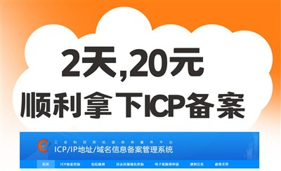 2天、20元顺利拿下ICP备案,是怎么做到的?