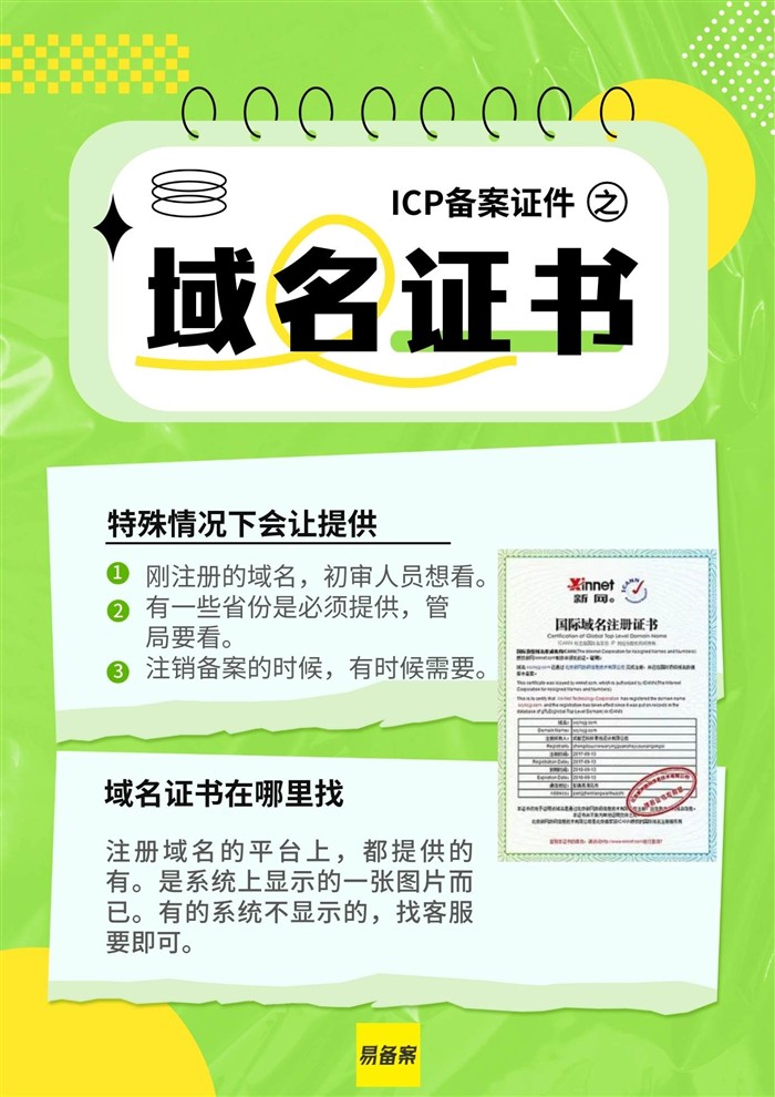 ICP备案证件之域名证书