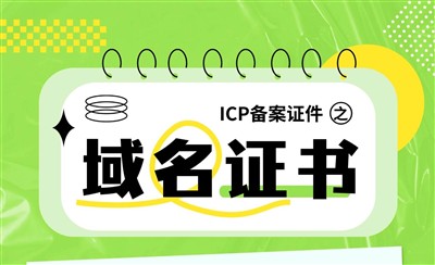ICP备案证件之域名证书:什么时候用?去哪里找?