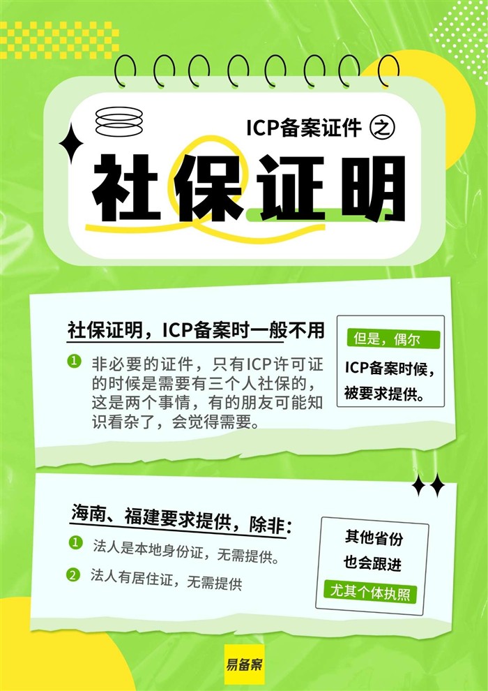 ICP备案证件之社保证明