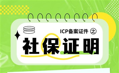 ICP备案证件之社保证明：一般用不到，但海南福建会要求