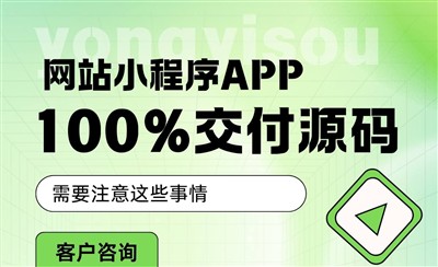 网站小程序APP交付源码到底交付哪些？后台源码数据库前端一个不能少