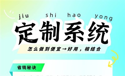 定制办公系统网站,怎么做到又便宜又好用?
