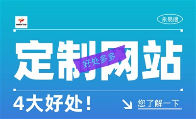 定制网站效果更好？具体有哪些好处呢