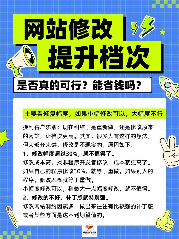 网站修改提升档次是否可行