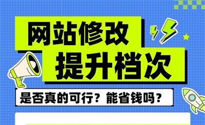 网站时间长了想修改提升档次，是否可行、能省钱吗