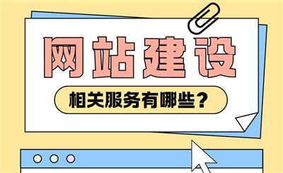 网站建设相关服务有哪些?这些可能都要考虑到位