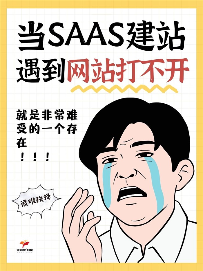 SAAS建站网站打不开