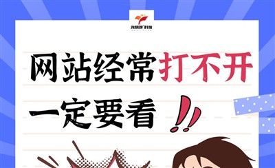 网站打不开或偶尔打不开，三个常见原因