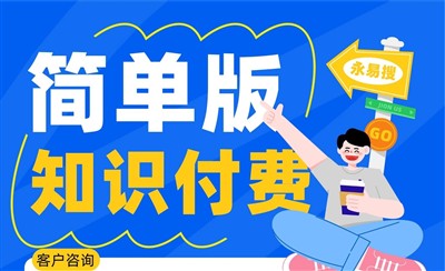 简单便宜版本的知识付费系统怎么做？