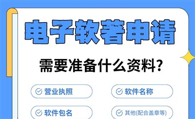 电子软著申请需要准备什么资料？注意事项有哪些