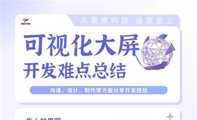 可视化大屏系统开发制作难点总结